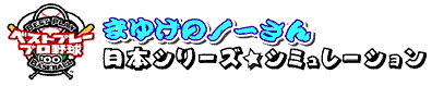 �x�X�g�v���[�v���싅�^���{�V���[�Y�V�~�����[�V����
