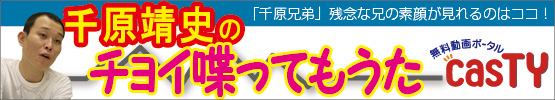 【PR】千原靖史が casTY を語る ～キャンペーン情報～