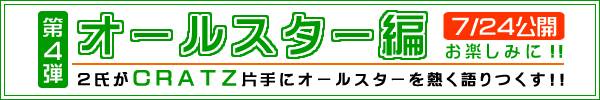 オールスター編は7/24公開