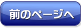 前のページへ