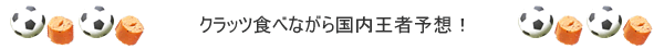 クラッツ食べながらＪ王者を予想！