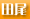 田尾安志氏