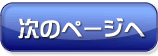 次のページへ