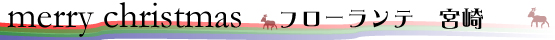 フローランテ宮崎