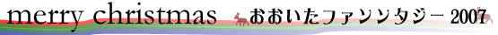 大分ファンタジー