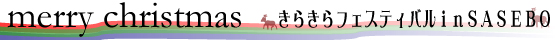 きらきらフェスティバルinSASEBO