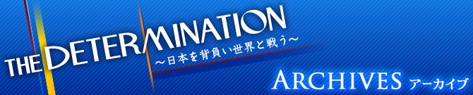アーカイブ