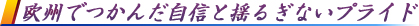 欧州でつかんだ自信と揺るぎないプライド