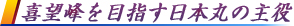 喜望峰を目指す日本丸の主役