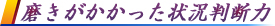 磨きがかかった状況判断力