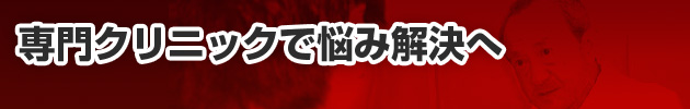 専門クリニックで悩み解決へ