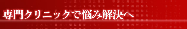 専門クリニックで悩み解決へ