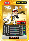 平松政次