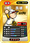 小松辰雄