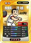 長嶋茂雄