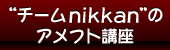 コラム「“チームnikkan”のアメフト講座 〜フットボールの楽しみ方〜」