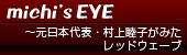 コラム「michi’s EYE 〜元日本代表・村上睦子がみたレッドウェーブ」