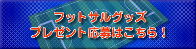 プレゼント応募はこちら