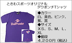 ときわスポーツオリジナル ダウポンチTシャツ