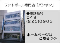 フットボール専門店「パシオン」
