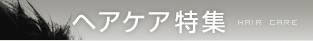 ヘアケア特集