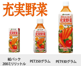 充実野菜