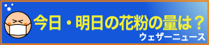 ウェザーニュースへのリンク