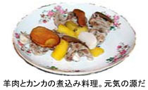 カンカ料理