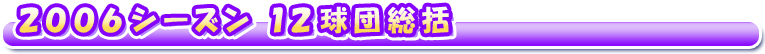 2006シーズン 12球団総括