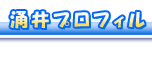 涌井プロフィル