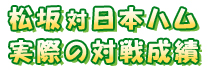 松坂対日本ハム　実際の対戦成績