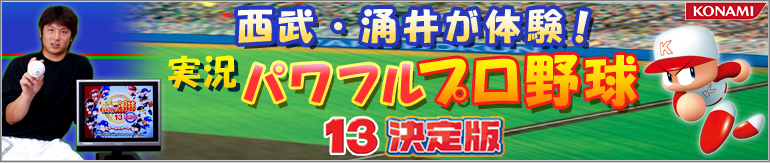 西武・涌井が体験！ 実況パワフルプロ野球１３決定版