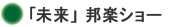 「未来」邦楽ショー width=