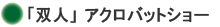 「双人」アクロバットショー