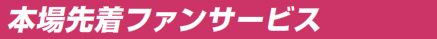 本場先着ファンサービス