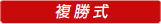 複勝式