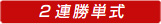 2連勝単式