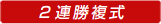 2連勝複式