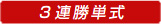 3連勝単式