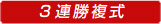 3連勝複式