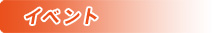 イベント