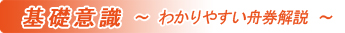 基礎知識　わかりやすい舟券解説