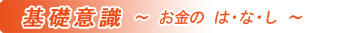 基礎知識　お金のは・な・し