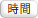 時間