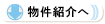 物件紹介へ