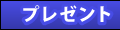 プレゼント