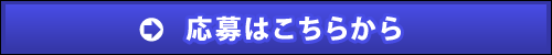 応募はこちらから