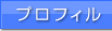 プロフィル