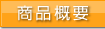 商品概要