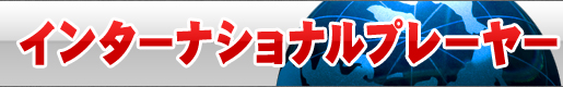 インターナショナルプレーヤー